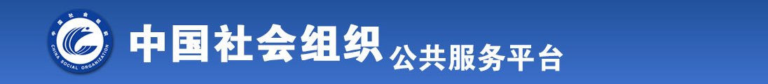 性感女人吃男人的坤巴，视频全国社会组织信息查询